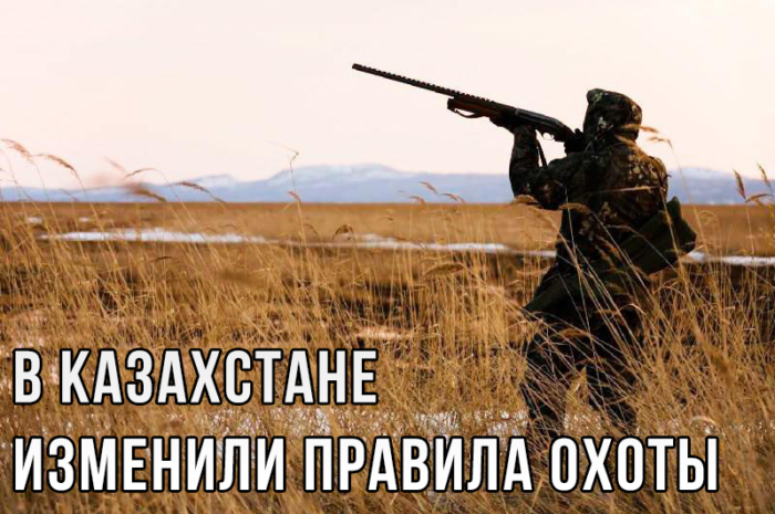 В Казахстане изменили правила охоты