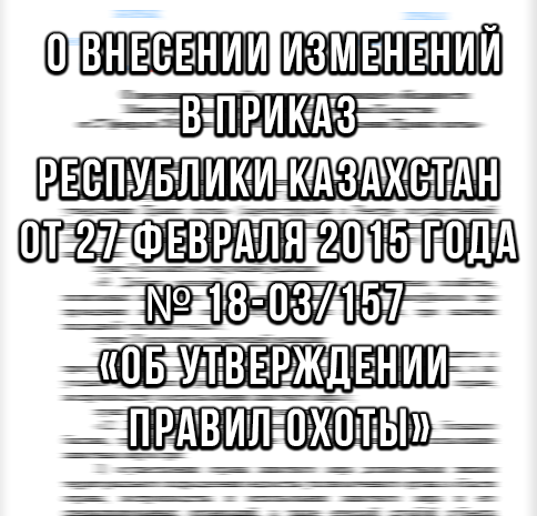 О внесении изменений в приказ исполняющего обязанности Министра сельского хозяйства Республики Казахстан от 27 февраля 2015 года  № 18-03/157 «Об утверждении Правил охоты»