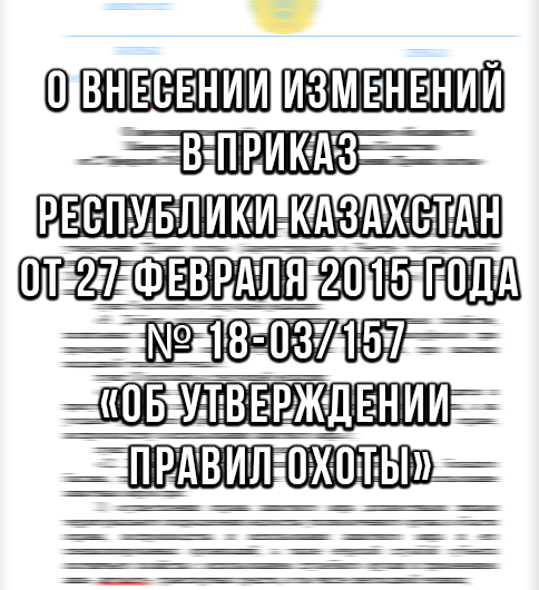 О внесении изменений в приказ  исполняющего обязанности Министра сельского хозяйства Республики Казахстан   от 27 февраля 2015 года  № 18-03/157 «Об утверждении Правил охоты»