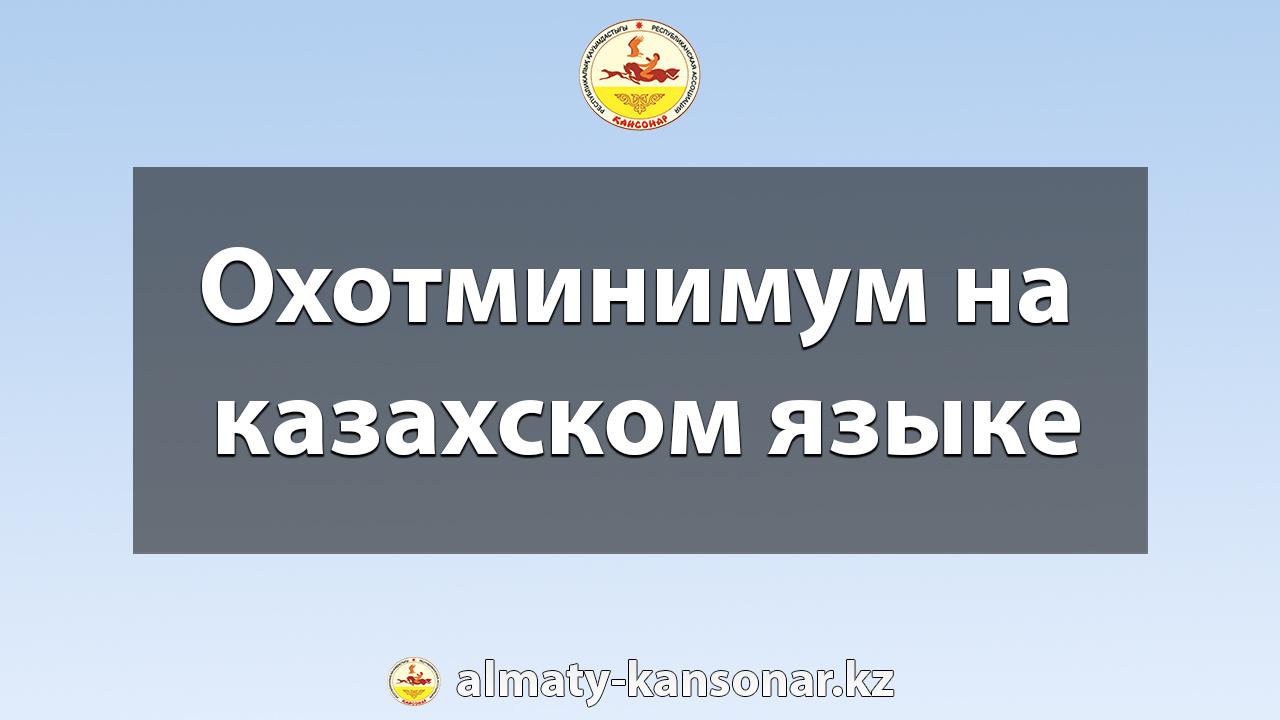 Охотминимум на казахском языке