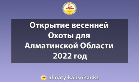 Приказ на Открытие Весенней Охоты для Алматинской Области 2022 год