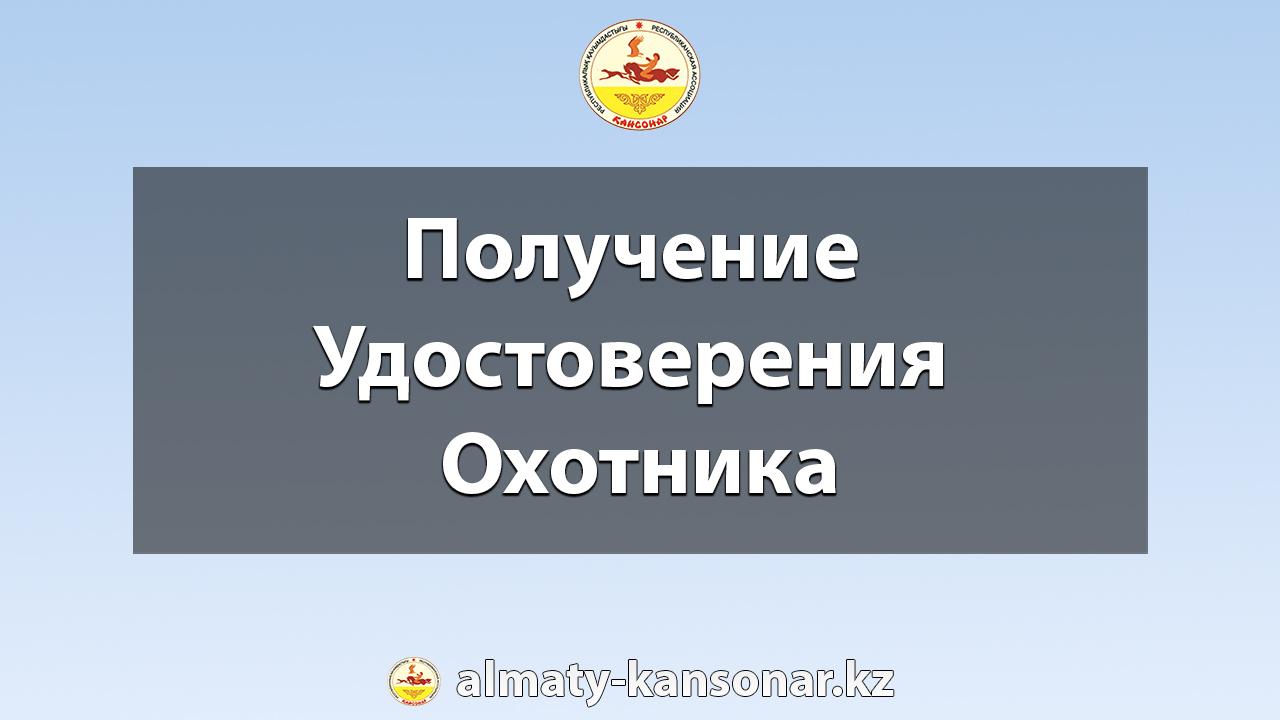 Получение Удостоверения Охотника