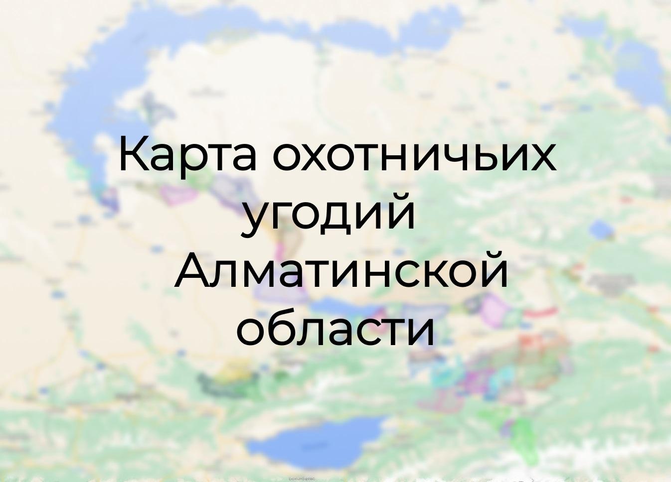 Карта охотничьих угодий в Алматинской области