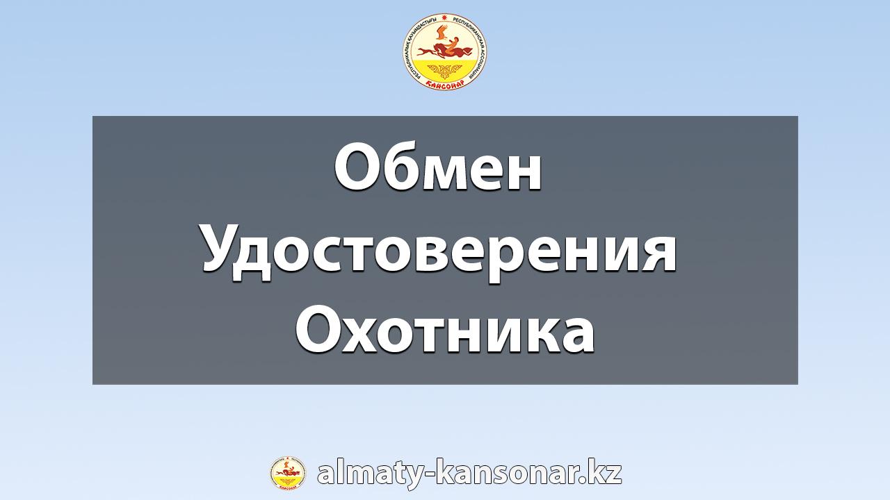 Обмен Удостоверения Охотника