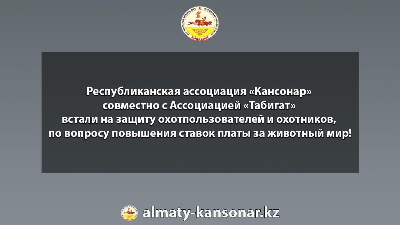 Республиканская ассоциация «Кансонар» совместно с Ассоциацией «Табигат» встали на защиту охотпользователей и охотников, по вопросу повышения ставок платы за животный мир!
